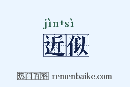 近似是什么意思的图片